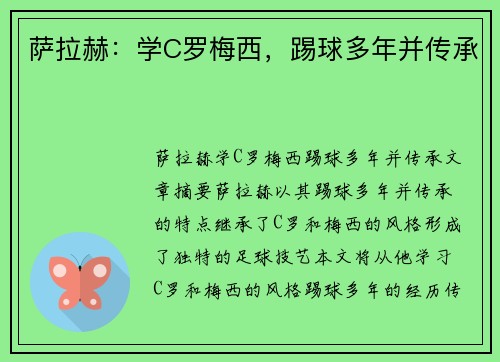 萨拉赫:学C罗梅西,踢球多年并传承