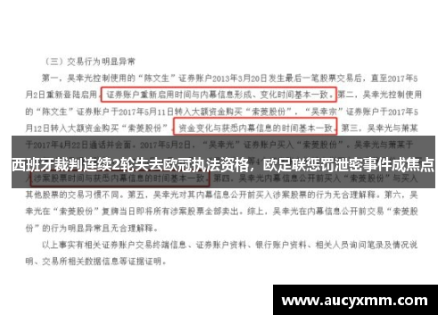 西班牙裁判连续2轮失去欧冠执法资格,欧足联惩罚泄密事件成焦点