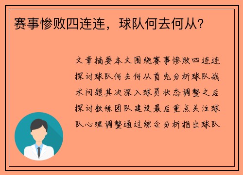 赛事惨败四连连,球队何去何从?